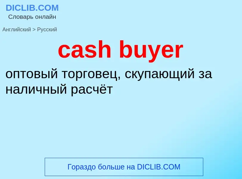 Как переводится cash buyer на Русский язык