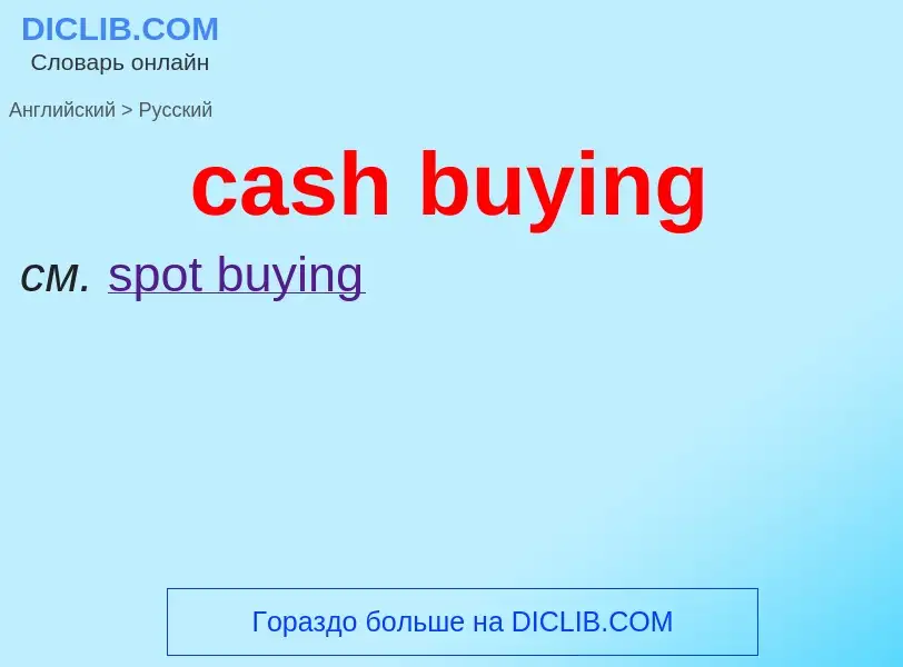 Μετάφραση του &#39cash buying&#39 σε Ρωσικά