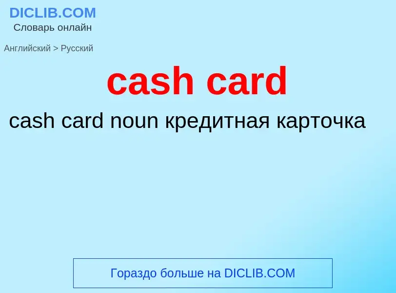 Μετάφραση του &#39cash card&#39 σε Ρωσικά