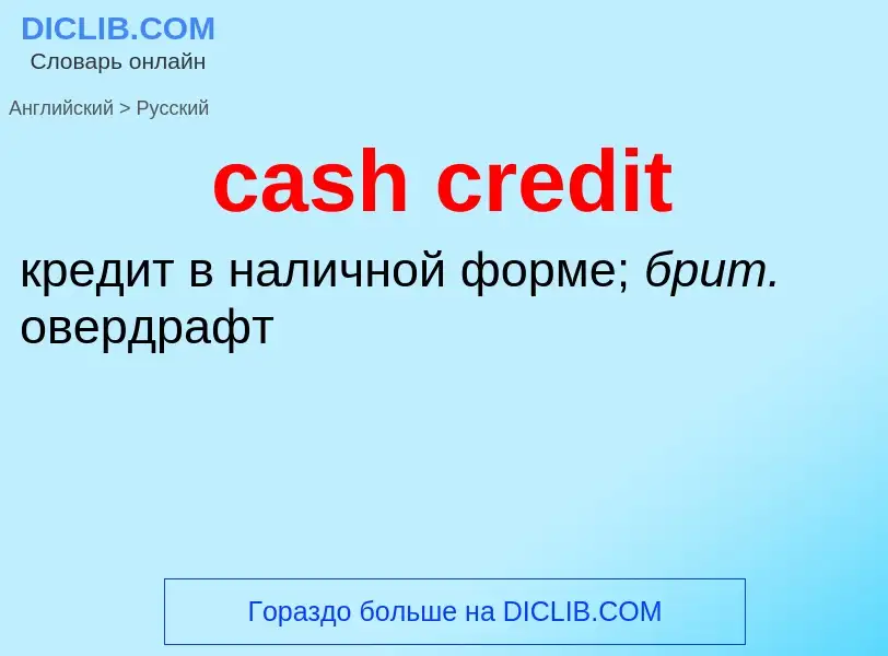 Как переводится cash credit на Русский язык