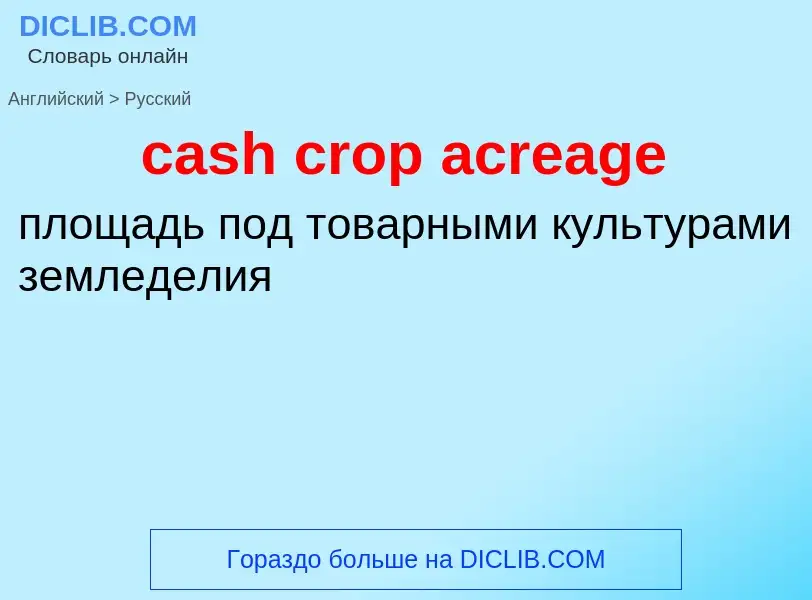 Как переводится cash crop acreage на Русский язык