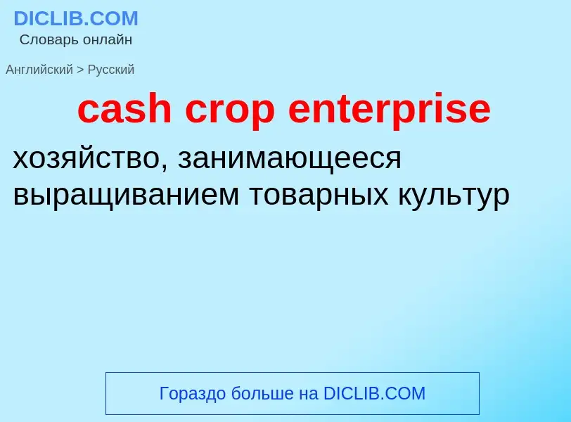 Como se diz cash crop enterprise em Russo? Tradução de &#39cash crop enterprise&#39 em Russo