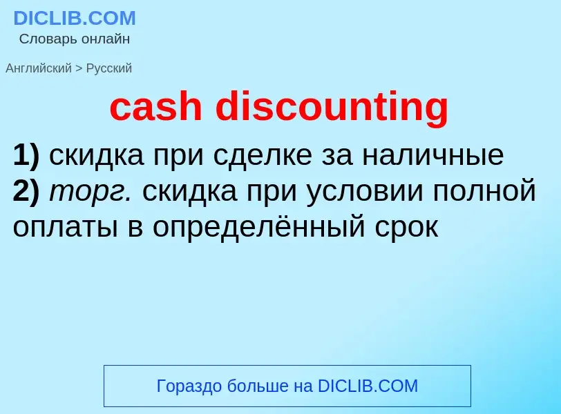 What is the Russian for cash discounting? Translation of &#39cash discounting&#39 to Russian