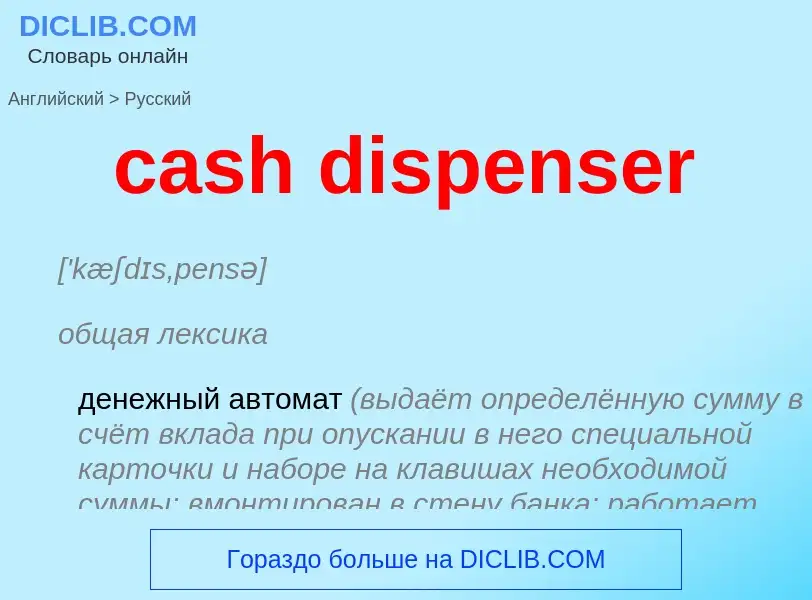 Как переводится cash dispenser на Русский язык