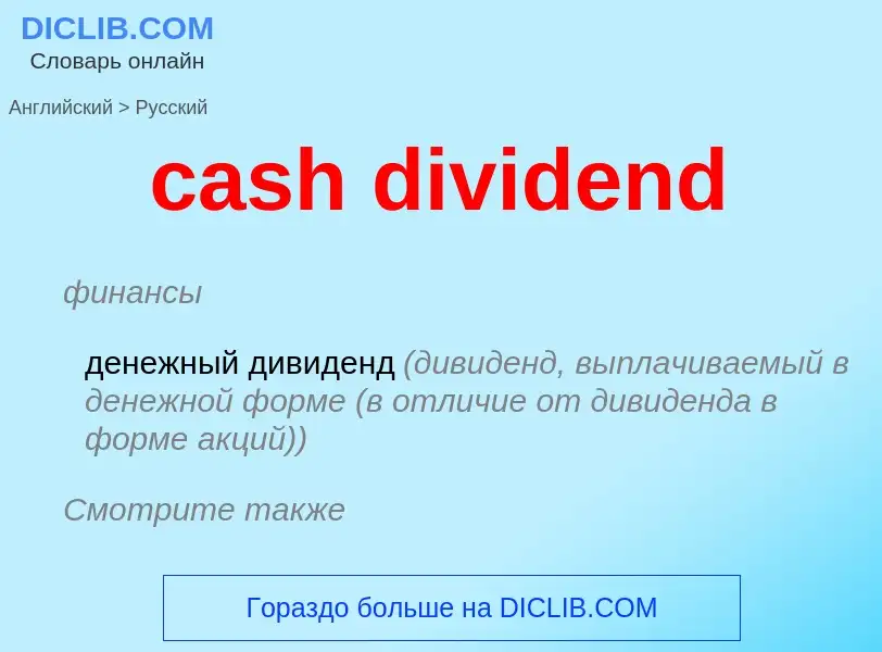 Traduzione di &#39cash dividend&#39 in Russo