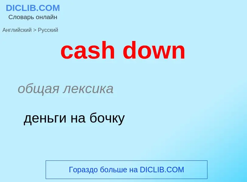 Vertaling van &#39cash down&#39 naar Russisch