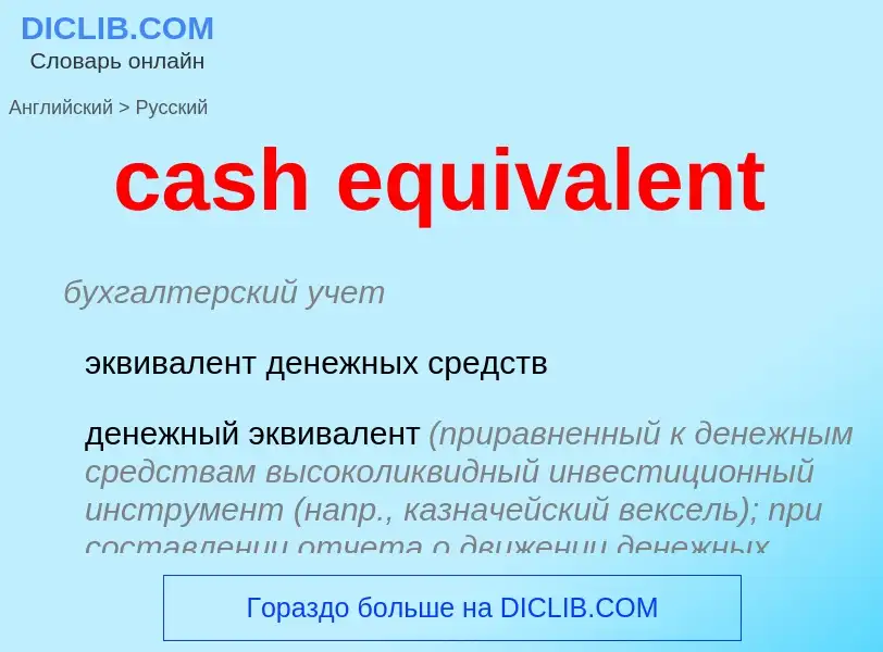 Как переводится cash equivalent на Русский язык