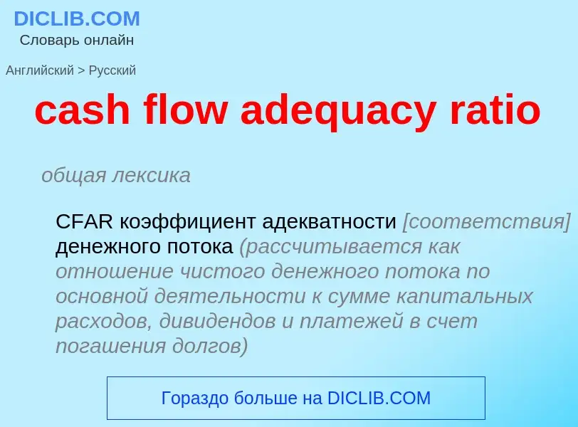 Как переводится cash flow adequacy ratio на Русский язык