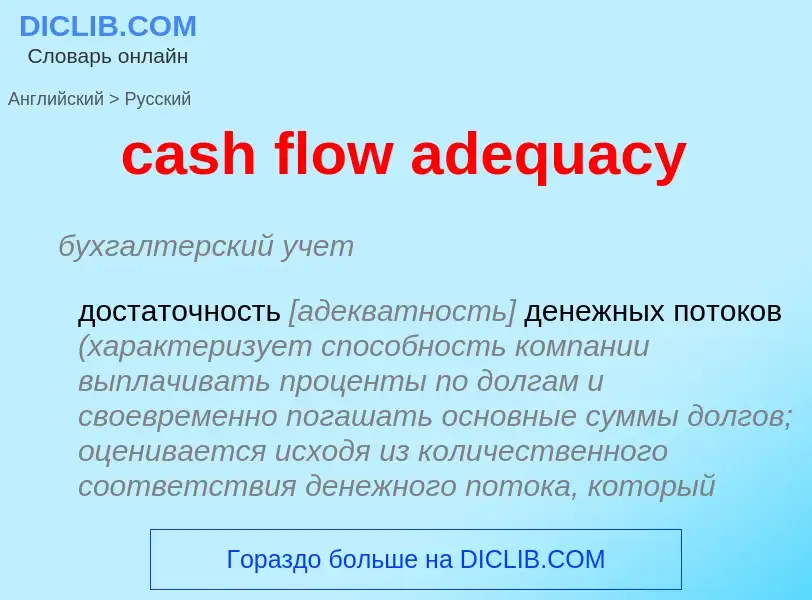 Μετάφραση του &#39cash flow adequacy&#39 σε Ρωσικά