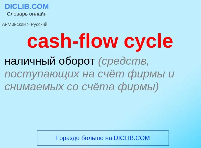 Как переводится cash-flow cycle на Русский язык