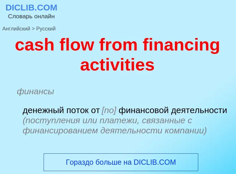 Как переводится cash flow from financing activities на Русский язык