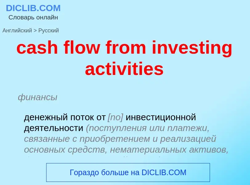 Как переводится cash flow from investing activities на Русский язык