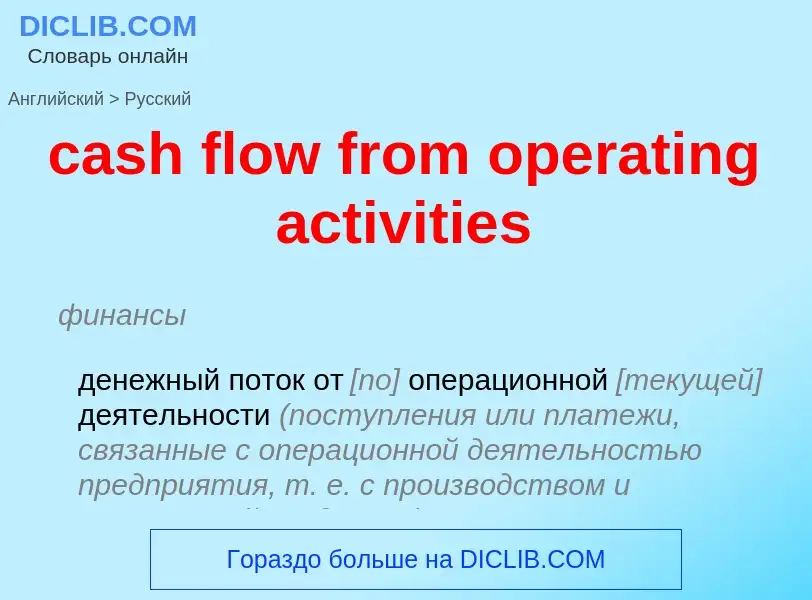 Μετάφραση του &#39cash flow from operating activities&#39 σε Ρωσικά