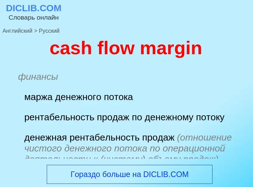 Übersetzung von &#39cash flow margin&#39 in Russisch