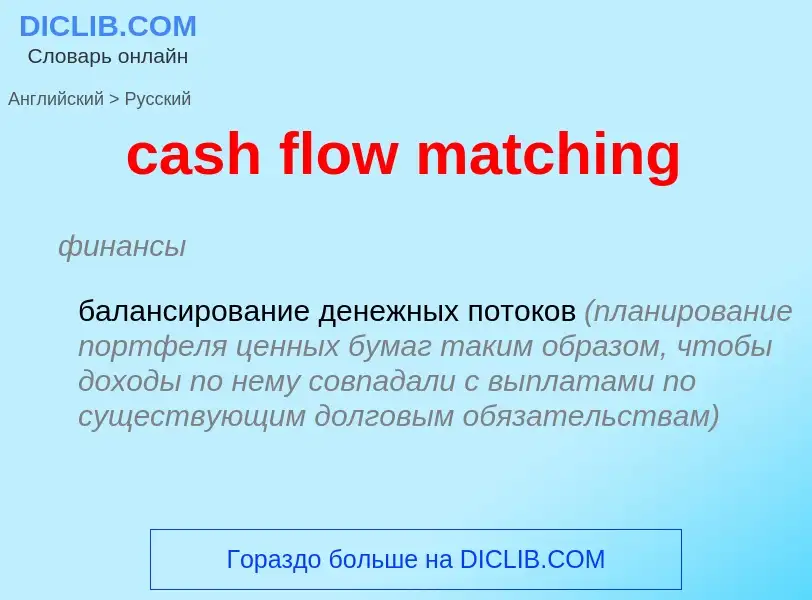 Как переводится cash flow matching на Русский язык