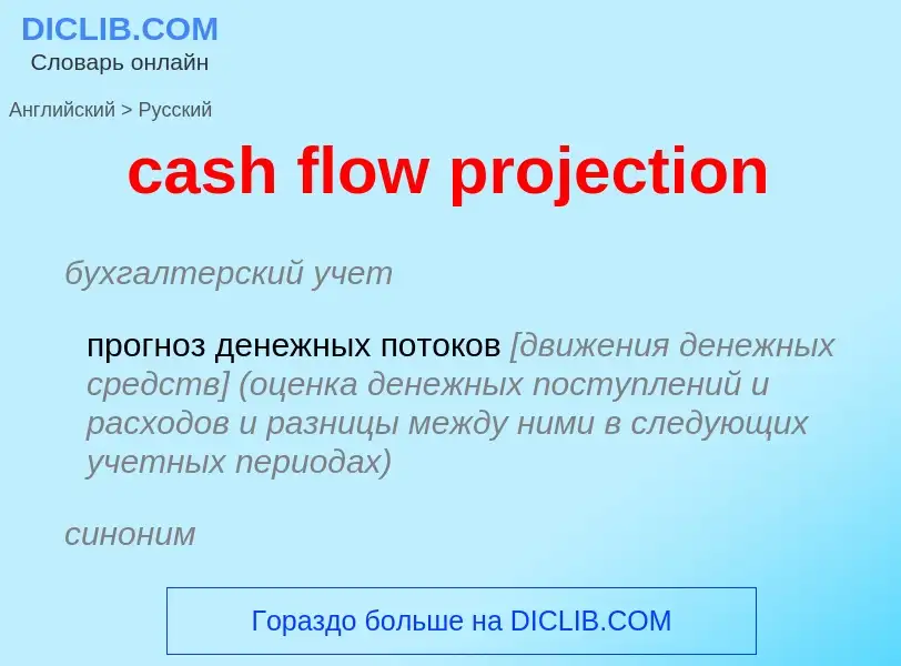 Μετάφραση του &#39cash flow projection&#39 σε Ρωσικά