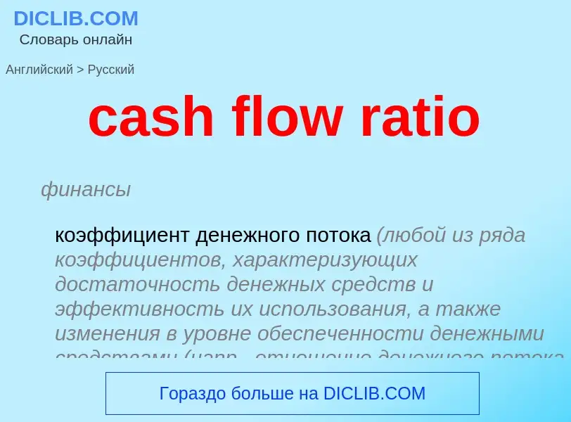 Μετάφραση του &#39cash flow ratio&#39 σε Ρωσικά