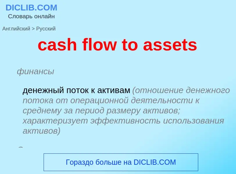 Μετάφραση του &#39cash flow to assets&#39 σε Ρωσικά