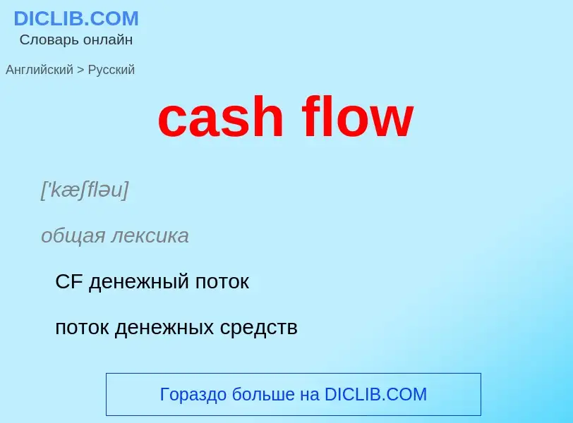 Как переводится cash flow на Русский язык