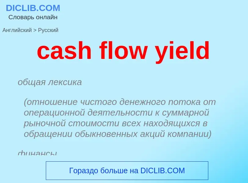 Como se diz cash flow yield em Russo? Tradução de &#39cash flow yield&#39 em Russo