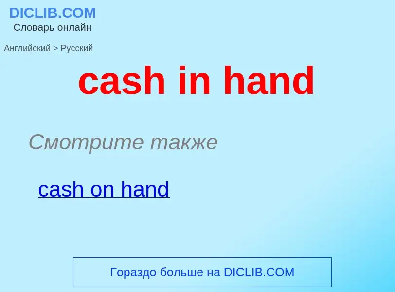 Vertaling van &#39cash in hand&#39 naar Russisch