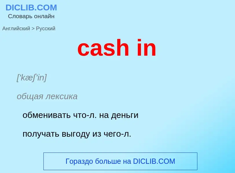 Как переводится cash in на Русский язык