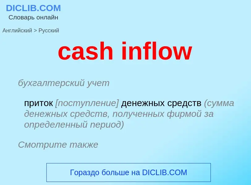 What is the Russian for cash inflow? Translation of &#39cash inflow&#39 to Russian