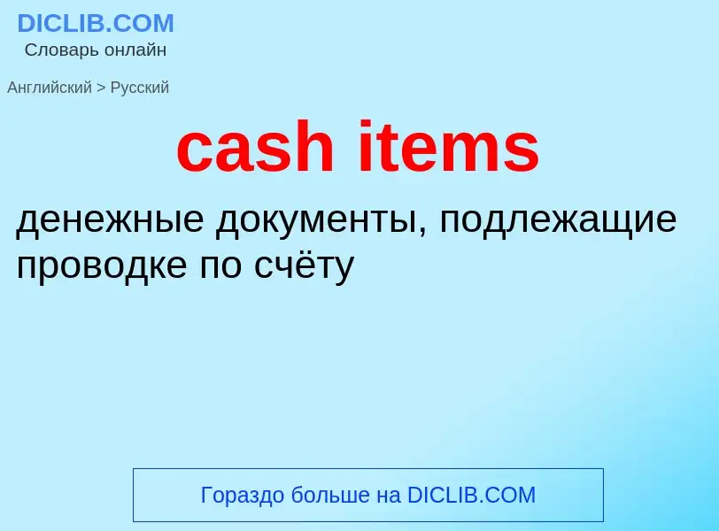 Как переводится cash items на Русский язык