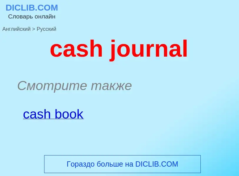 Как переводится cash journal на Русский язык