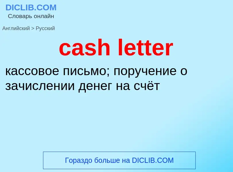 What is the Russian for cash letter? Translation of &#39cash letter&#39 to Russian