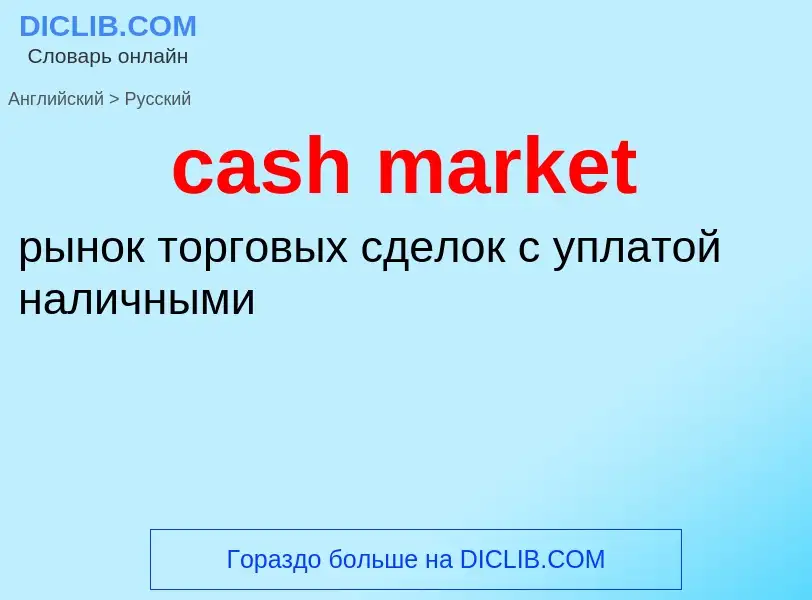 What is the Russian for cash market? Translation of &#39cash market&#39 to Russian