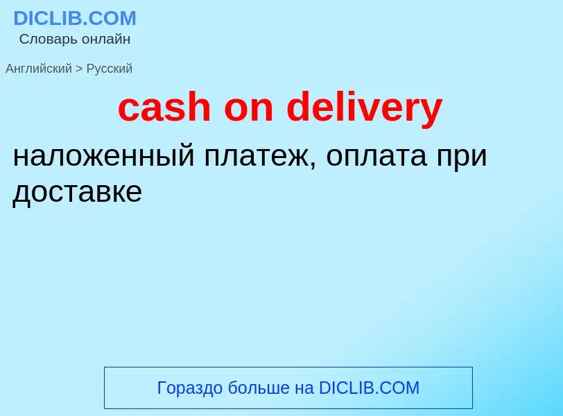 Vertaling van &#39cash on delivery&#39 naar Russisch