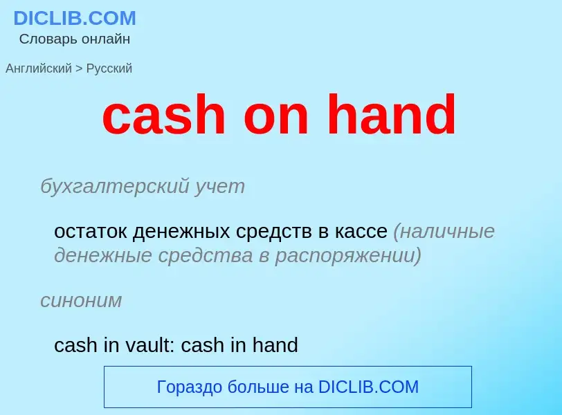 Vertaling van &#39cash on hand&#39 naar Russisch