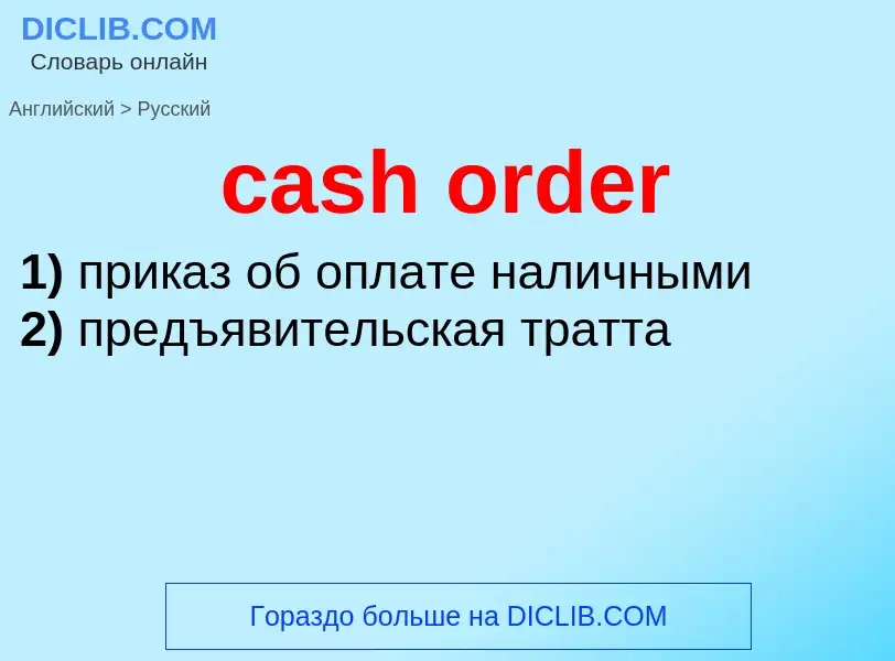 What is the الروسية for cash order? Translation of &#39cash order&#39 to الروسية