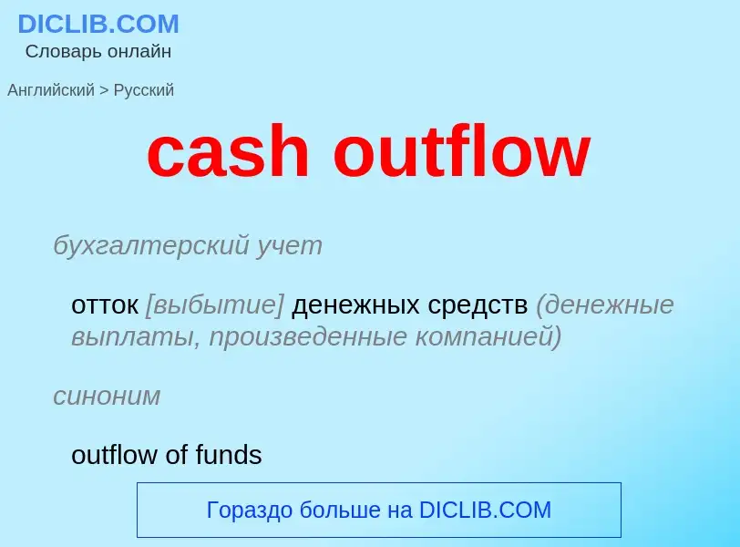 Μετάφραση του &#39cash outflow&#39 σε Ρωσικά