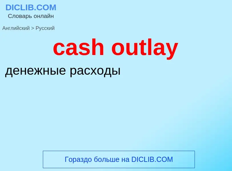 Übersetzung von &#39cash outlay&#39 in Russisch