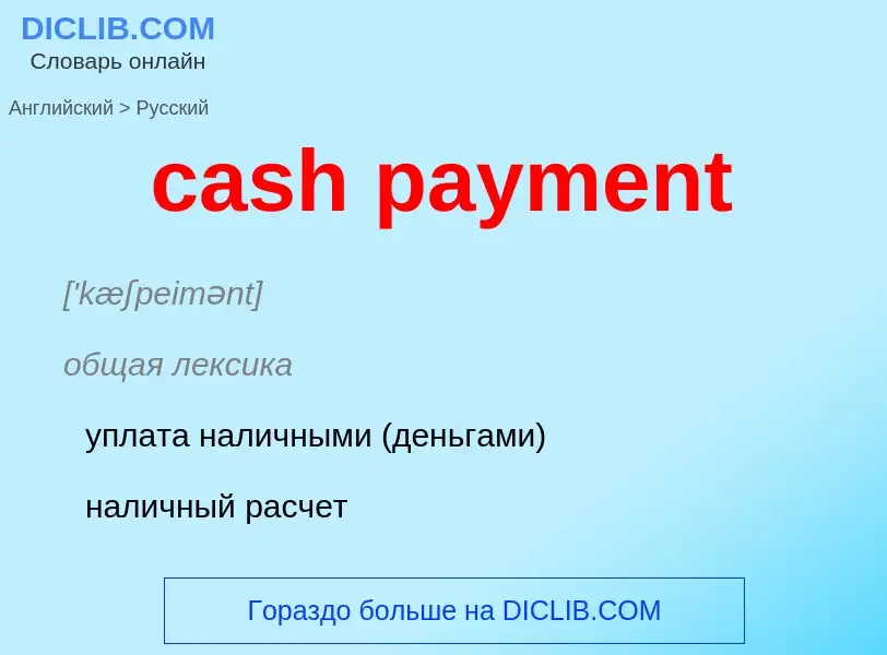 Как переводится cash payment на Русский язык