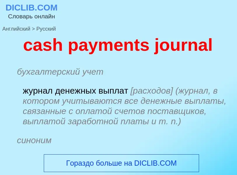 What is the الروسية for cash payments journal? Translation of &#39cash payments journal&#39 to الروس