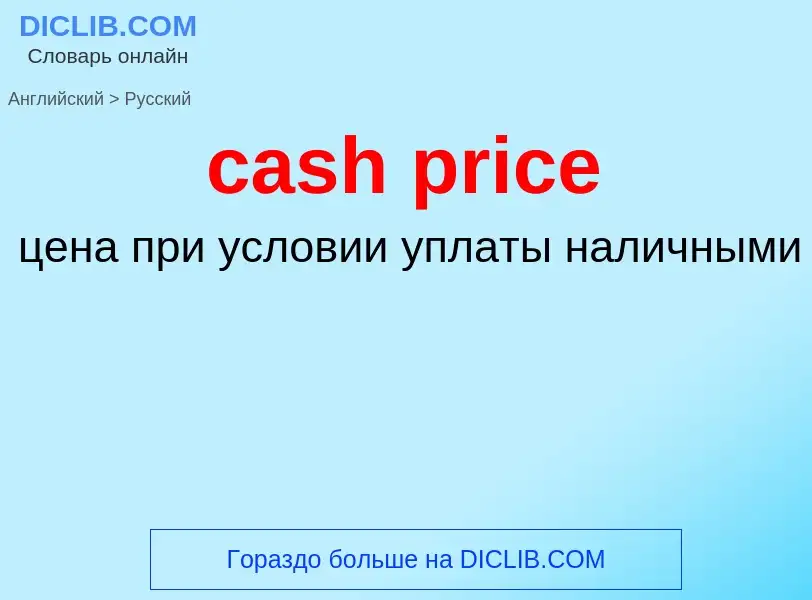 Как переводится cash price на Русский язык