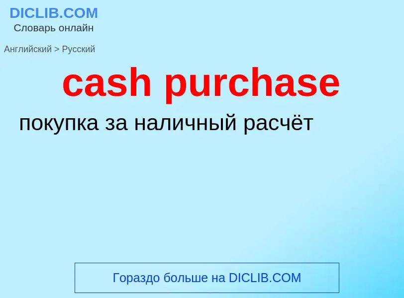 Μετάφραση του &#39cash purchase&#39 σε Ρωσικά