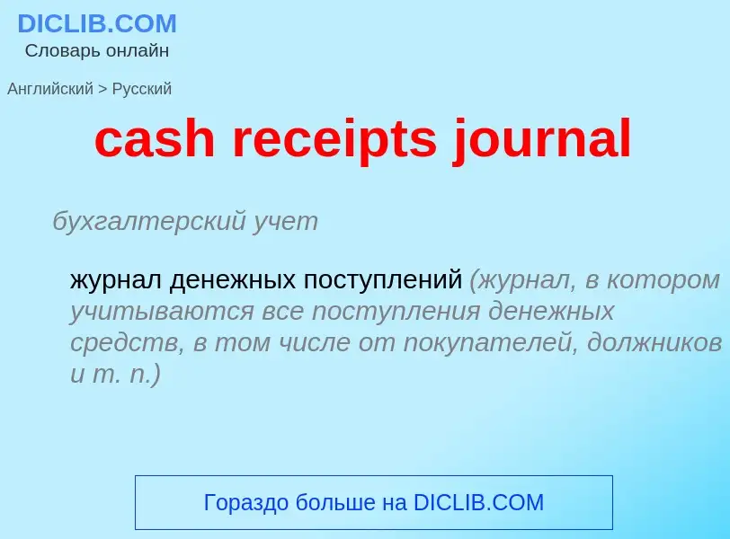 What is the Russian for cash receipts journal? Translation of &#39cash receipts journal&#39 to Russi