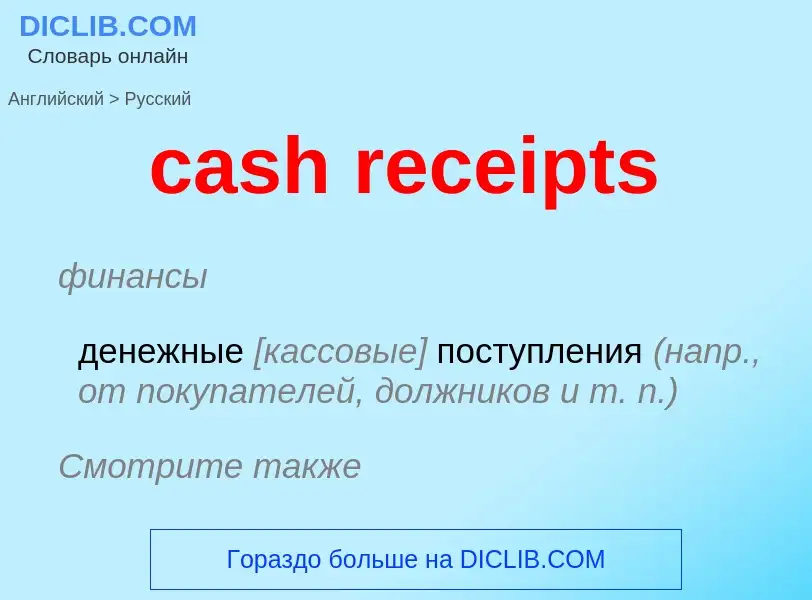 What is the Russian for cash receipts? Translation of &#39cash receipts&#39 to Russian