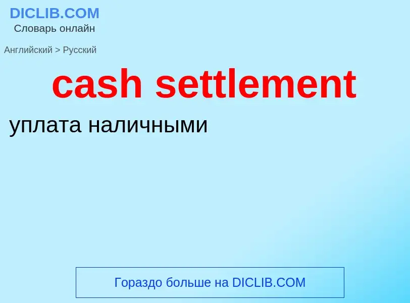 Как переводится cash settlement на Русский язык