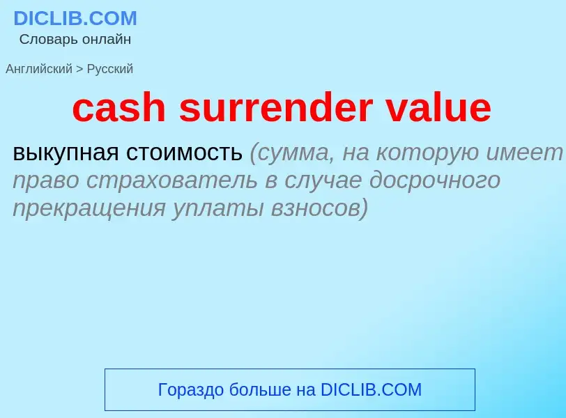 Как переводится cash surrender value на Русский язык