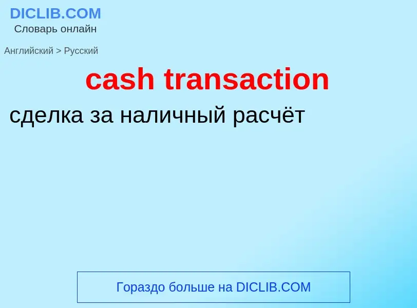 Как переводится cash transaction на Русский язык