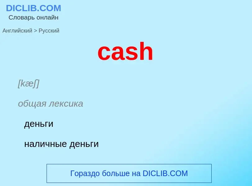 Vertaling van &#39cash&#39 naar Russisch