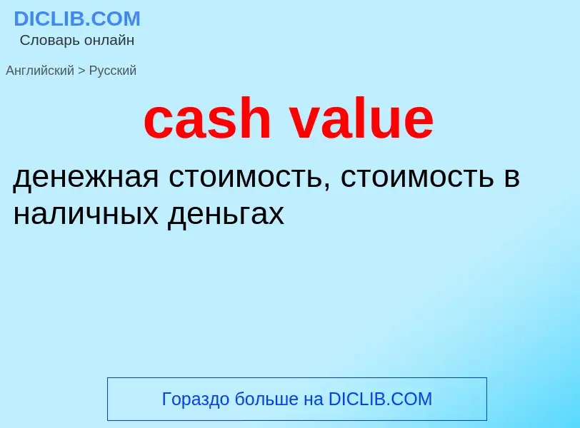 Как переводится cash value на Русский язык