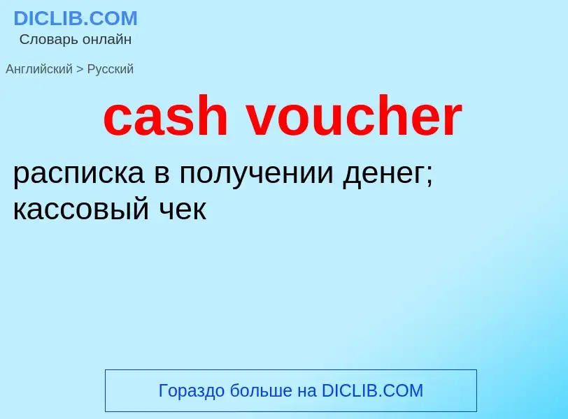 What is the Russian for cash voucher? Translation of &#39cash voucher&#39 to Russian