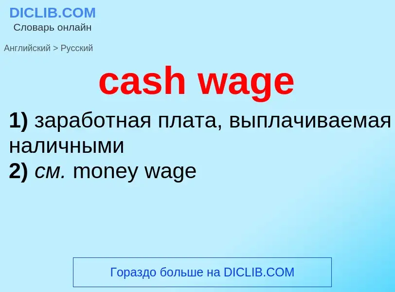 Как переводится cash wage на Русский язык