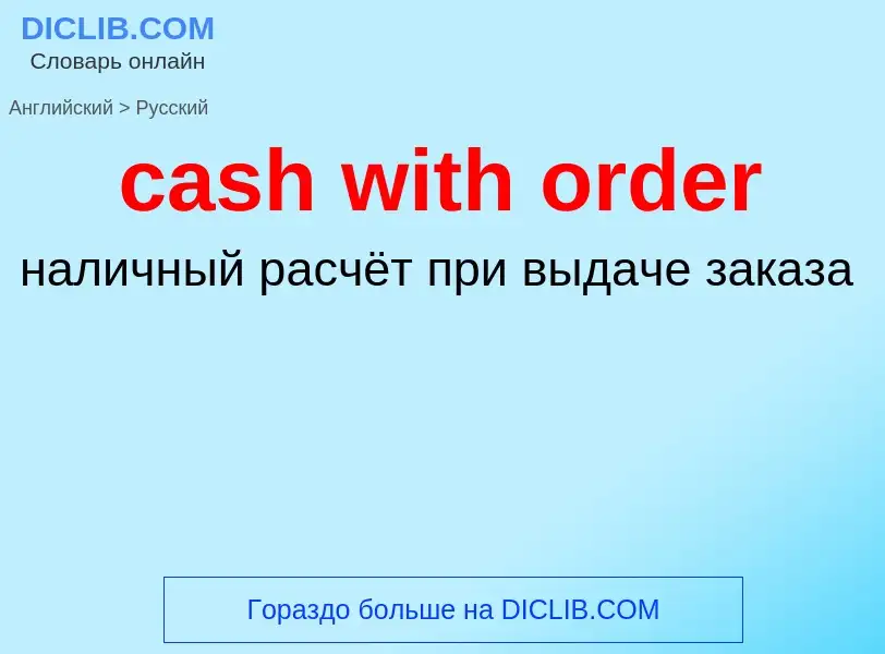 Vertaling van &#39cash with order&#39 naar Russisch